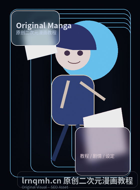 lrnqmh.cn 台灣原創漫畫封面 漫画教程