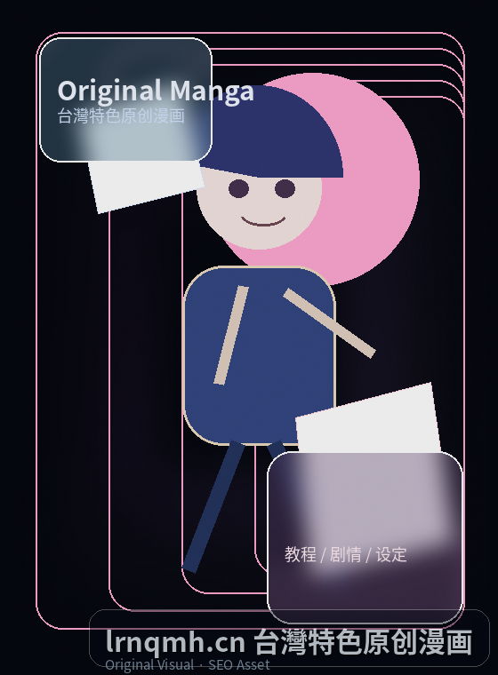 lrnqmh.cn 台灣特色原创漫画封面