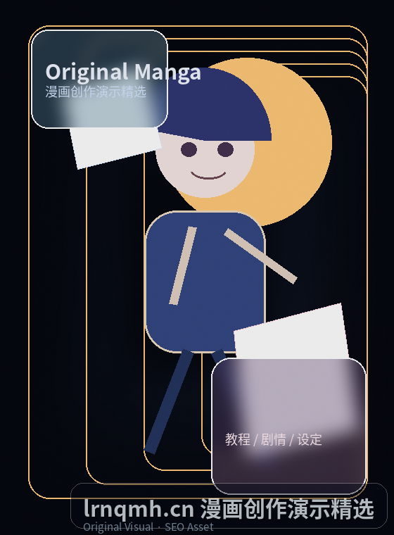 lrnqmh.cn AI漫畫教程原创封面