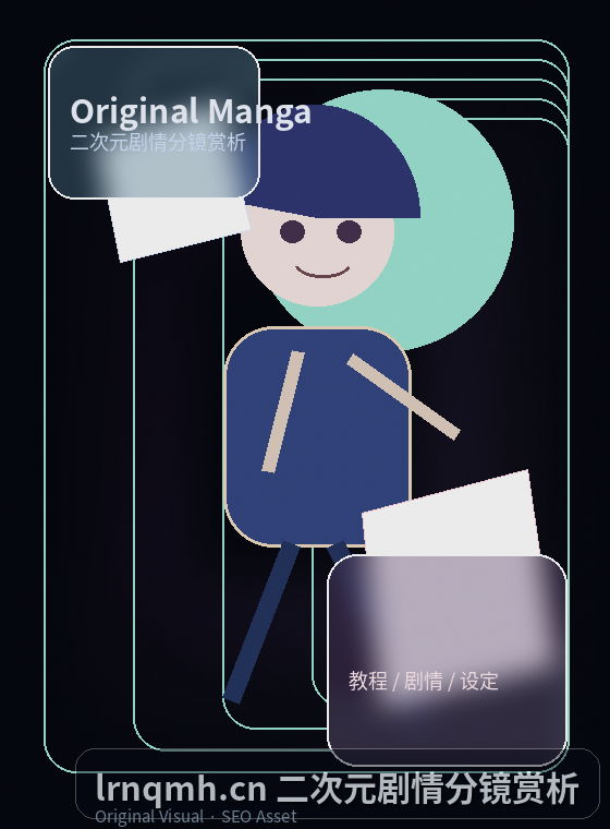 lrnqmh.cn 二次元剧情分镜漫画封面